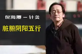 倪海厦 中医脏腑分别对应 阴阳五行的关系视频封面