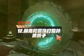 塞尔达传说王国之泪12林克和露珠打败扑棱蛾子流程攻略