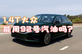 1.4T的大众能用92号的汽油吗？老司机表示完全没问题，别加贵了视频封面