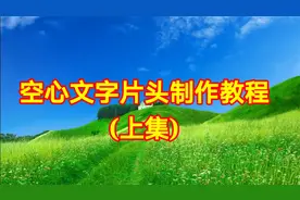 空心文字片头制作教程(上集)，剪映创意制作简单易学一看就会视频封面