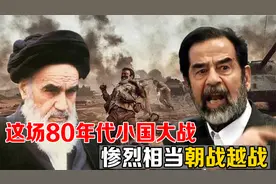 损失7000亿，童子军开路，这场80年代小国大战，惨烈相当朝战越战视频封面