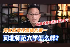 河北省教育经费排名第一的河北师范大学怎么样？公费师范生好不好视频封面