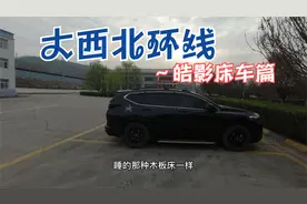 看看小伙如何将皓影当作床车自驾西北大环线视频封面