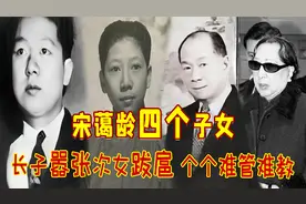 宋蔼龄四个子女：长子嚣张次女跋扈，个个难管难教，仅一人有后代
