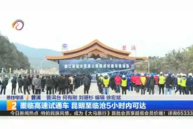 墨临高速试通车 昆明至临沧5小时内可达视频封面