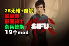 【师父sifu】2B无裙+凯妮+李小龙+蝙蝠侠+假面骑士等19个mod分享