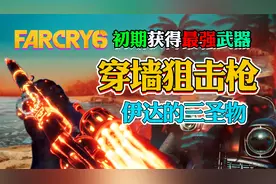 【孤岛惊魂6】初期获得最强穿墙狙击枪GET（伊达的三圣物）视频封面