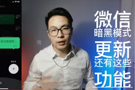 微信暗黑模式来了！除了特别黑还有这些实用功能值得你尝试
