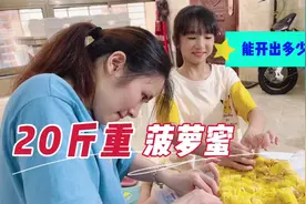 一颗20斤重的菠萝蜜，能剥出多少果肉呢？漩漩姐妹跟妈妈来揭秘