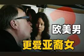 警惕，不是喜爱，而是压迫！欧美白男为何对亚裔女性情有独钟？视频封面