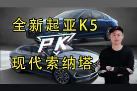 对比选车！起亚K5和现代索纳塔怎么选？视频封面