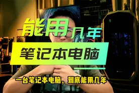笔记本电脑，能用几年？视频封面