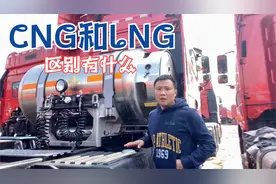 卡车燃气车CNG和LNG的区别您知道吗？看了就明白啦！