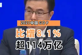 2021年中国GDP突破110万亿，比增8.1%，人均GDP首超世界人均水平视频封面