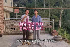 潮男深造回村，穿搭很有品味有风度，哥哥都自叹不如视频封面