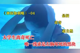 美女警察联手物理天才，破解诡异奇案-美女大学生左胸坏死之谜视频封面