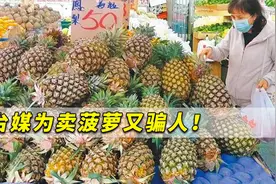 台媒为卖菠萝又骗人！岛内网友讽刺：菠萝这么厉害何必买疫苗？视频封面