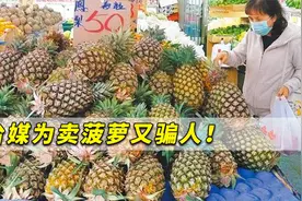 台媒为卖菠萝又骗人！岛内网友讽刺：菠萝这么厉害何必买疫苗？视频封面