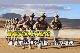 从头到脚全换装！西藏军区新兵配全套单兵作战装备，战斗力爆表视频封面