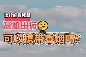 飞机上可以携带香烟吗？视频封面