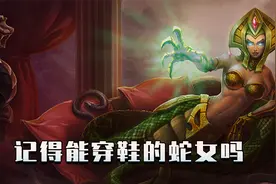 老版英雄回忆录：还记得这个能穿鞋的蛇女吗！被动堪称后期BOSS！视频封面