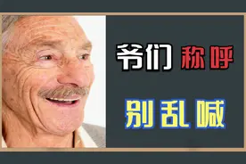 文化辩论：小辈能喊长辈“爷们”吗？称呼上要注意！别闹笑话视频封面