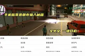 GTA手机版输入秘籍教程，一键载入，方便快捷！