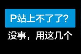 P站上不了？没事，用这几个