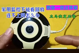 家用监控不能看回放连不上网怎么办，教你招这样修，立马恢复正常