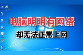 电脑明明有网络，却上不了网视频封面