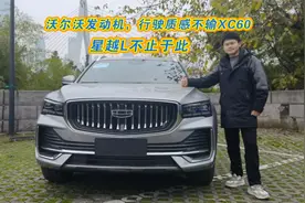 车壹圈试驾丨沃尔沃的发动机，越级的豪华体验，星越L不止于此