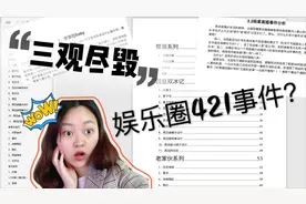 熬夜看完421文档，你居然还不知道！我想对大家说：我的三观呀！视频封面