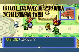 木子小驴解说《GBA口袋妖怪赤之救助队》实况攻略第五期