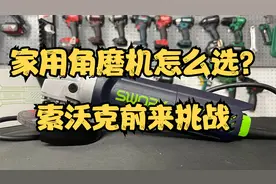 家用角磨机怎么选？索沃克前来挑战！视频封面