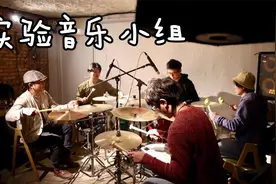 由鼓手组成的实验音乐小组，有趣好玩