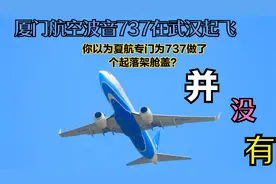 你以为厦航专门为他们的波音737客机加装了起落架舱盖么？No！视频封面