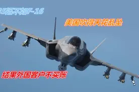 F-35还不如F-16，美无论如何吹得天花乱坠，结果外国客户不买账!视频封面