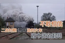 二战时造的火车，至今仍在使用，不得不说德国人造的东西质量真好视频封面