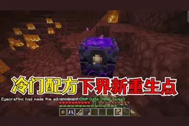 我的世界：鲜为人知的合成配方，“重生锚”打开下界回生之路！