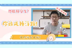 学习浮躁，好学生必须克服的障碍，一招教你如何调整心态！