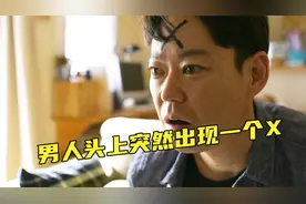 男人头上突然出现一个X，怎么洗都洗不掉