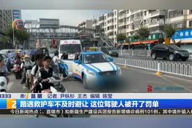 路遇救护车不及时避让 这位驾驶人被开了罚单