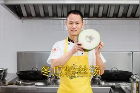 厨师长教你：“冬瓜粉丝汤”的家常做法，鲜甜味浓，清淡健康