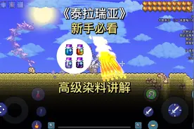 泰拉瑞亚，让光棱剑变形，以及高级染料获取途径讲解。