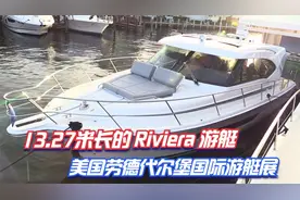 里维埃拉Riviera 395 SUV游艇（美国劳德代尔堡国际游艇展）视频封面