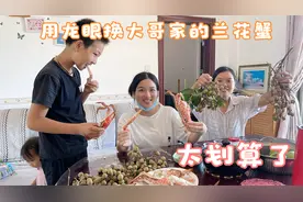 村花用龙眼换大哥家80一斤的兰花蟹，吃得满嘴都是膏，太香了视频封面