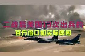 二战后，美国出兵各国的官方理由和实际原因！
