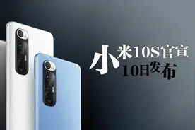 小米突然宣布小米10S 10日下午正式发布视频封面