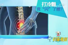 男子打了个寒颤，竟“闪”了腰？专家讲述具体原因|生活圈视频封面