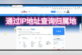 通过IP地址查询归属地，精确到省市级别甚至更高视频封面